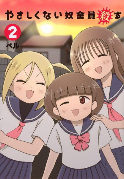 やさしくない奴全員殺す(2) (ヤンマガKCスペシャル)
