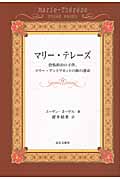 初版 マリー・テレーズ : 恐怖政治の子供、マリー・アントワネットの娘の運命 マリー・テレーズ 恐怖政治の子供、マリー・アントワネットの娘の運命