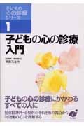 子どもの心の診療入門 (子どもの心の診療シリーズ 1)