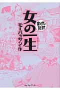 女の一生(文庫版) (まんがで読破)
