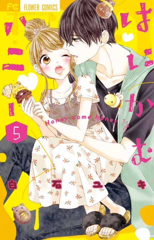 はにかむハニー (5) (フラワーC少コミ)