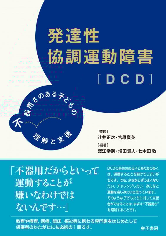 発達性協調運動障害[DCD] 不器用さのある子どもの理解と支援