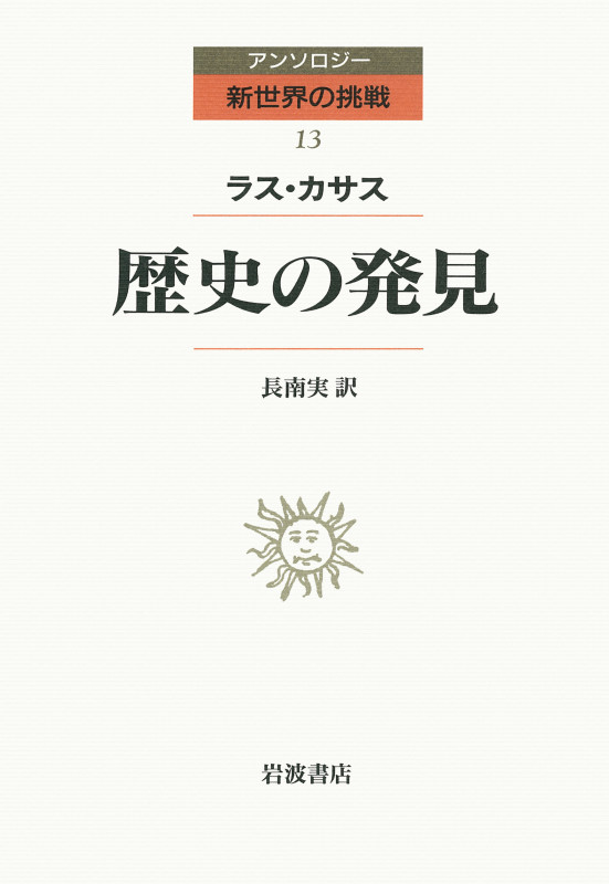 歴史の発見 (アンソロジー新世界の挑戦 13)