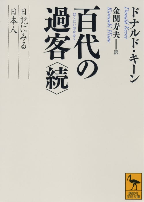 百代の過客 〈続〉 日記にみる日本人 (講談社学術文庫)