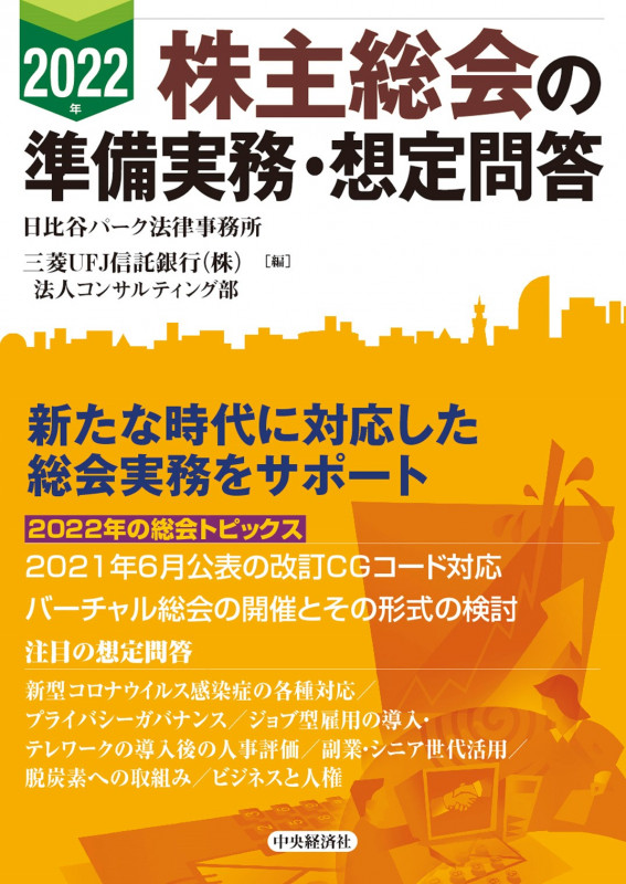 株主総会の準備実務・想定問答 (2022年)
