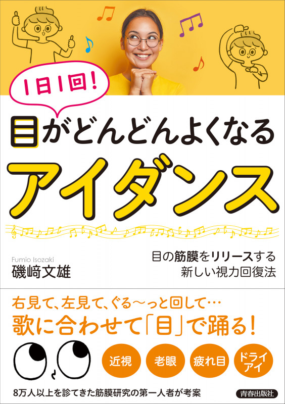 1日1回!  目がどんどんよくなる「アイダンス」