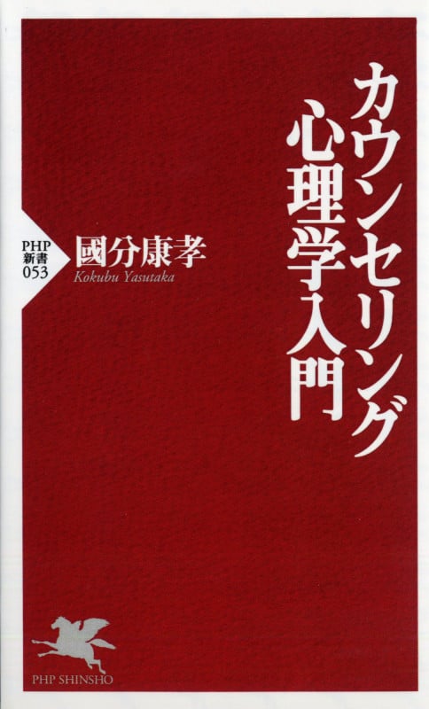 カウンセリング心理学入門 (PHP新書)
