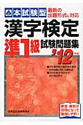 本試験型 漢字検定準1級試験問題集 (’12年版)の詳細を見る