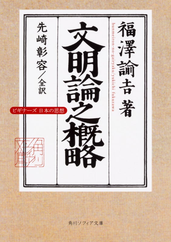 文明論之概略 ビギナーズ 日本の思想 (1) (角川ソフィア文庫)