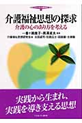介護福祉思想の探求 介護の心のあり方を考える (シリーズ・介護福祉 4)
