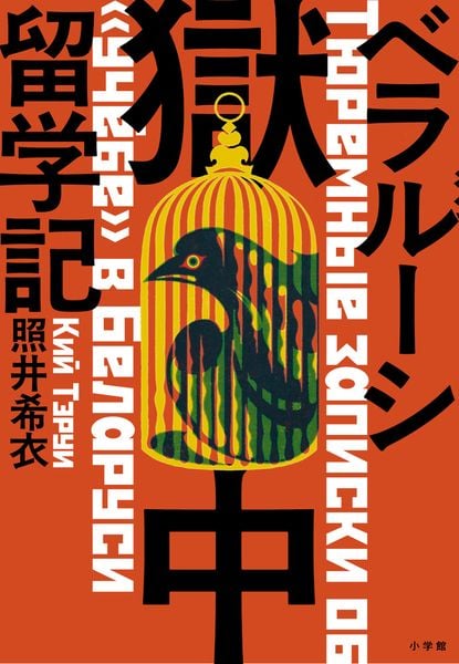 ベラルーシ獄中留学記