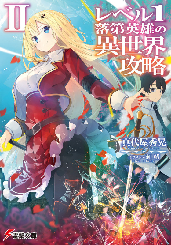 レベル1落第英雄の異世界攻略II (電撃文庫)