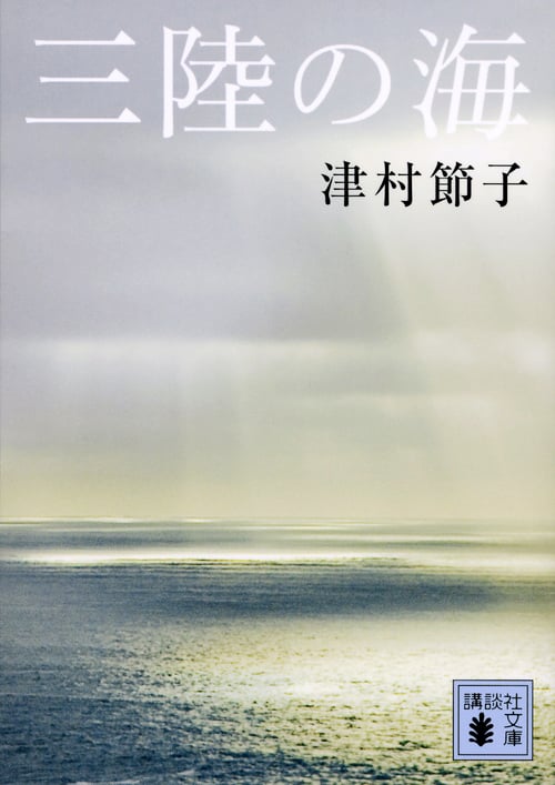 三陸の海 (講談社文庫)
