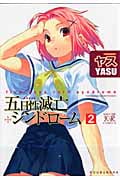 五日性滅亡シンドローム (2) (まんがタイムきららC)