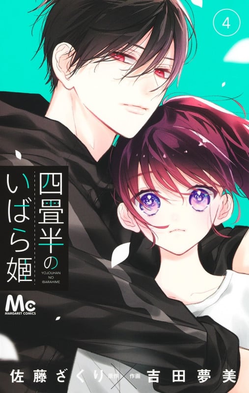 四畳半のいばら姫 (4) (マーガレットC)