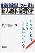 授業総合診療医 ドクター鈴木の新人教師の授業診断 あなたの指導 ここをこう見られている...の詳細を見る