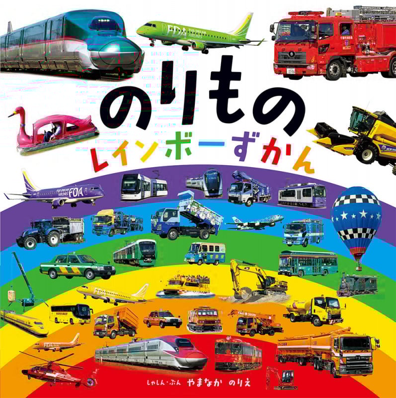 のりもの レインボーずかん (単行本 385)