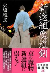 新選組魔道剣 (文春文庫)の詳細を見る