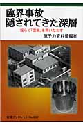 臨界事故 隠されてきた深層 揺らぐ「国策」を問いなおす (岩波ブックレット 632)