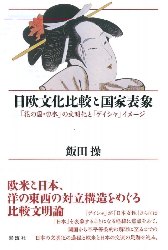 日欧文化比較と国家表象 「花の国・日本」の文明化と「ゲイシャ」イメージ