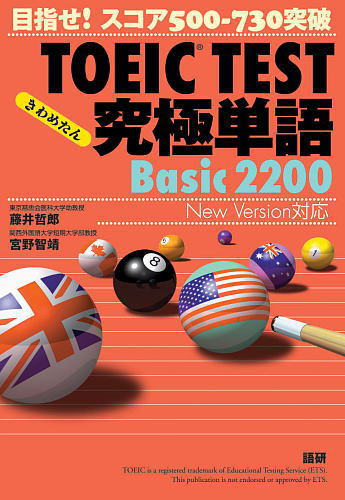 TOEIC TEST究極単語(きわめたん)Basic 2200  目指せ!スコア500-730突破