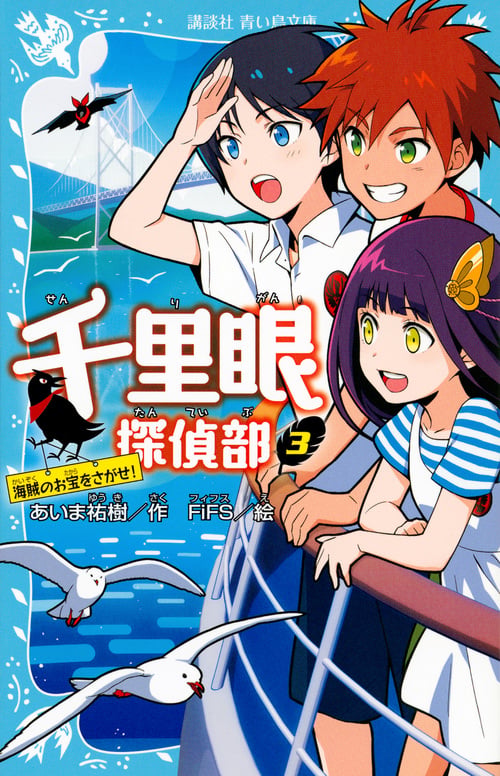 千里眼探偵部 3 海賊のお宝をさがせ! (講談社青い鳥文庫)