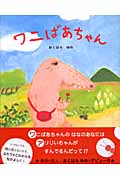 ワニばあちゃん