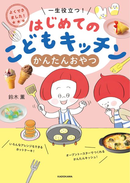 よくできました! 一生役立つ! はじめてのこどもキッチン かんたんおやつ