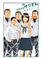 高校球児 ザワさん (12) (ビッグCスペシャル)