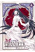 GRANDEEK ReeL (4) (ヤングジャンプC)の詳細を見る