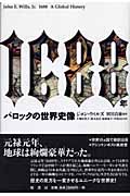 1688年 バロックの世界史像