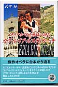 イタリアオペラを原語で読む カヴァレリア・ルスティカーナ CD付き