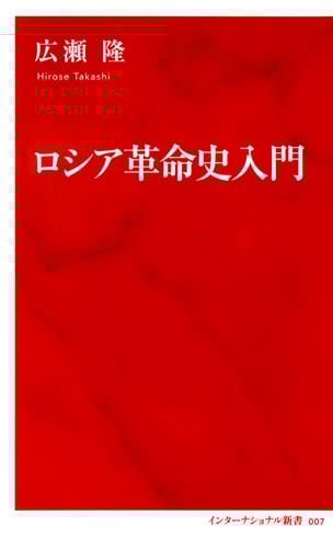 ロシア革命史入門
