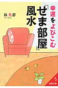 幸運をよびこむ「せま部屋」風水 (成美文庫)の詳細を見る