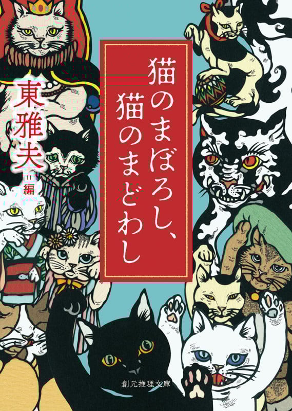 猫のまぼろし、猫のまどわし (創元推理文庫)