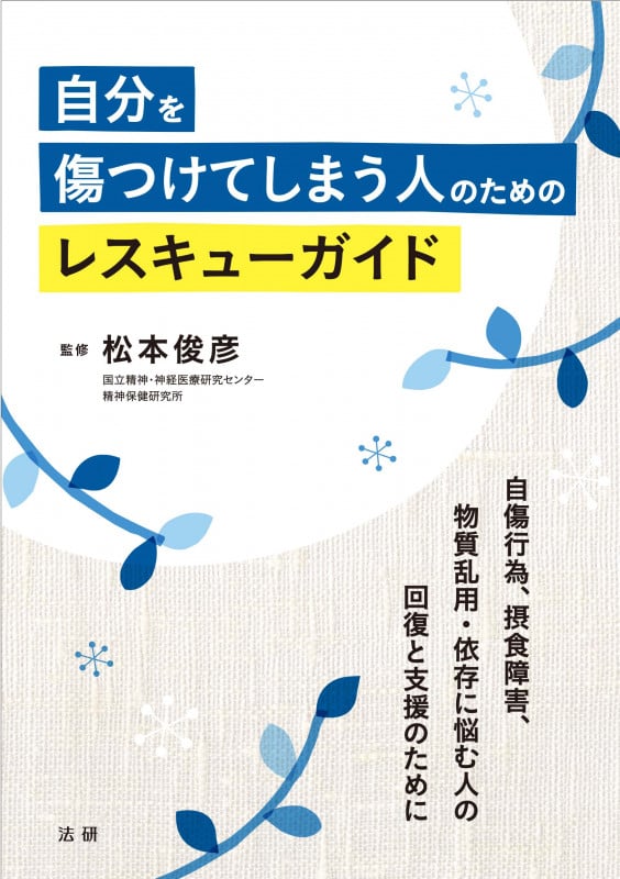 自分を傷つけてしまう人のためのレスキューガイド 自傷行為、摂食障害、物質乱用・依存に悩む人の回復と支援のために