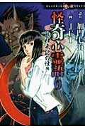 怪奇心霊語り 鬼神来訪の怪 (ほんとにあった怖い話C)