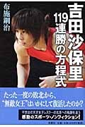 吉田沙保里 119連勝の方程式