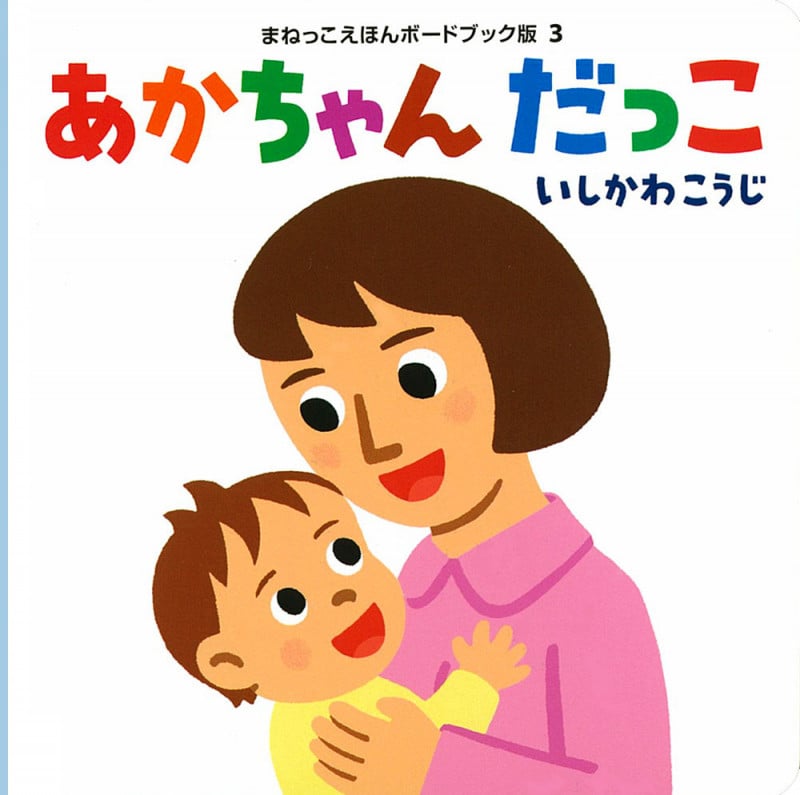 あかちゃん だっこ (まねっこえほんボードブック版 3)