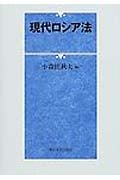 現代ロシア法