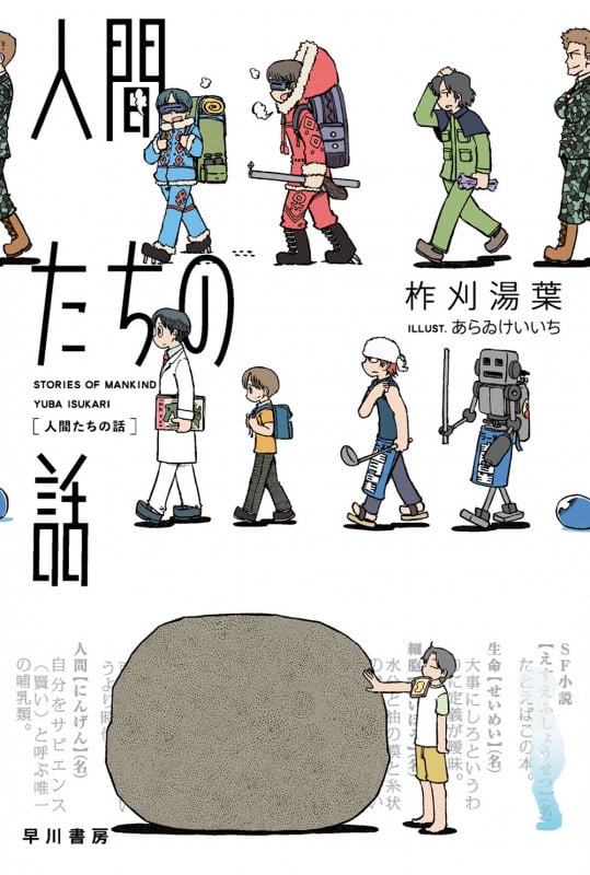 人間たちの話 (ハヤカワ文庫JA)