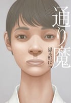通り魔