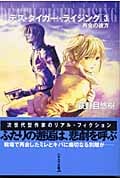 デス・タイガー・ライジング (3) (ハヤカワ文庫JA)