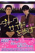 ダークサイドを歩け (幻冬舎ルチル文庫)
