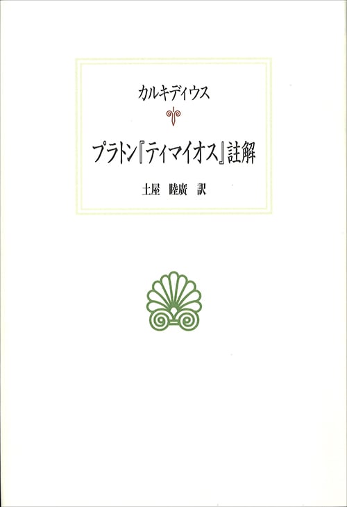 プラトン『ティマイオス』註解 (西洋古典叢書 L031)