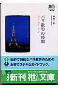 パリ散歩の時間
