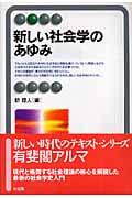 新しい社会学のあゆみ (有斐閣アルマBasic)