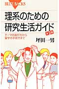 理系のための研究生活ガイド テーマの選び方から留学の手続きまで (ブルーバックス)
