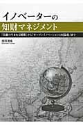 イノベーターの知財マネジメント 「技術の生まれる瞬間」から「オープンイノベーションの収益化」まで