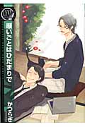 願いごとはひだまりで (バーズCリンクスコレクション)